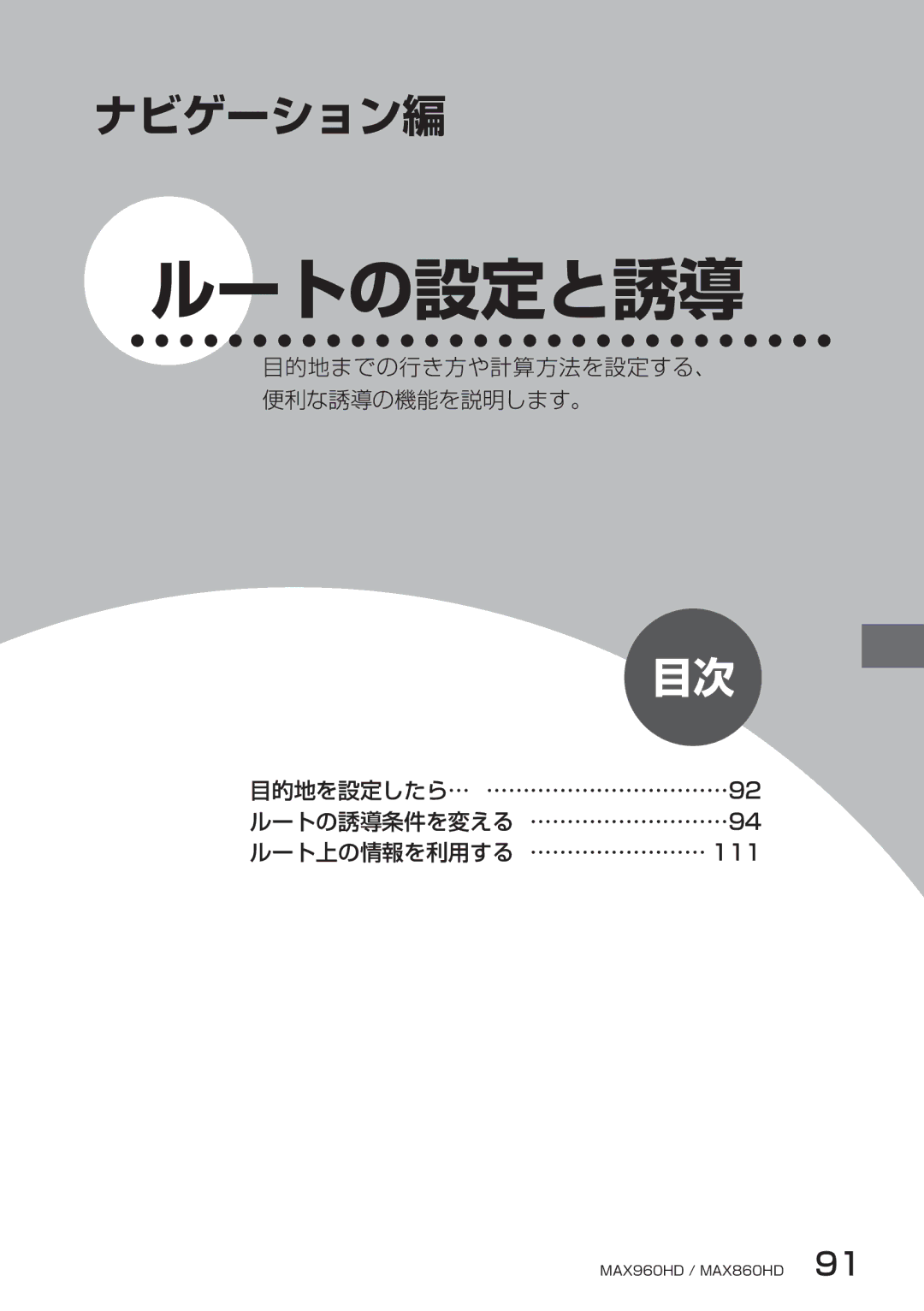 Clarion MAX960HD, MAX860HD manual ルートの設定と誘導, 目的地までの行き方や計算方法を設定する、 便利な誘導の機能を説明します。 