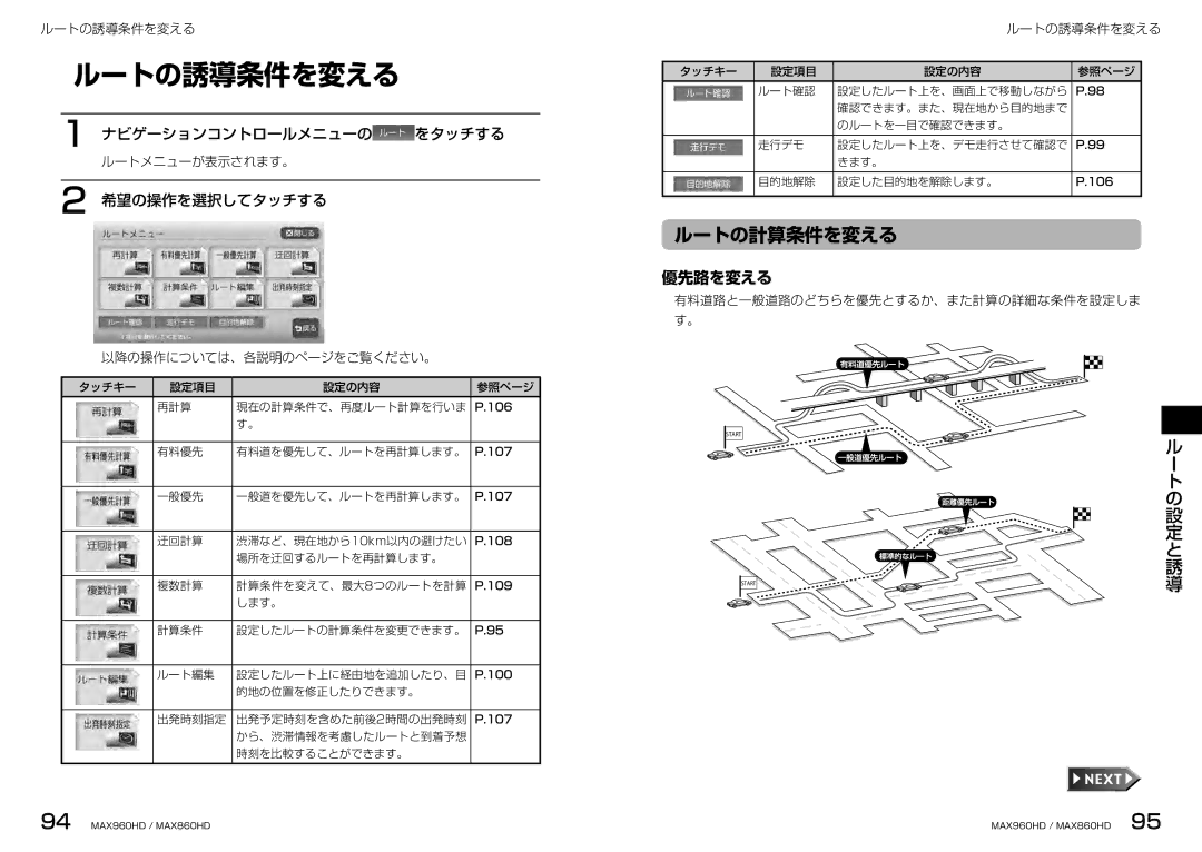 Clarion MAX960HD, MAX860HD manual ルートの誘導条件を変える, ルートの計算条件を変える, 優先路を変える, ナビゲーションコントロールメニューの をタッチする, 希望の操作を選択してタッチする 