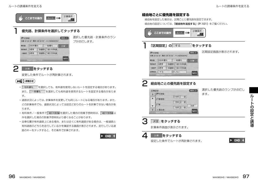 Clarion MAX860HD, MAX960HD manual 経由地ごとに優先路を設定する, 優先路、計算条件を選択してタッチする, 「区間設定」の をタッチする, 経由地ごとの優先路を設定する 