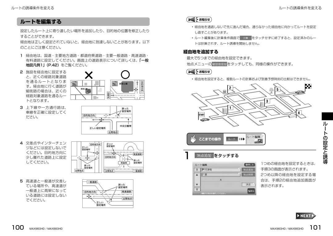 Clarion MAX860HD, MAX960HD manual ルートを編集する, 経由地を追加する, 最大で5つまでの経由地を設定できます。 地点メニューの をタッチしても、同様の操作ができます。 