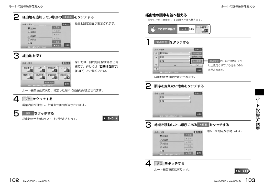 Clarion MAX960HD, MAX860HD manual 経由地の順序を並べ替える, 経由地を追加したい順序の をタッチする, をタッチする 経由地を探す, 順序を変えたい地点をタッチする, 地点を移動したい順序にある をタッチする 