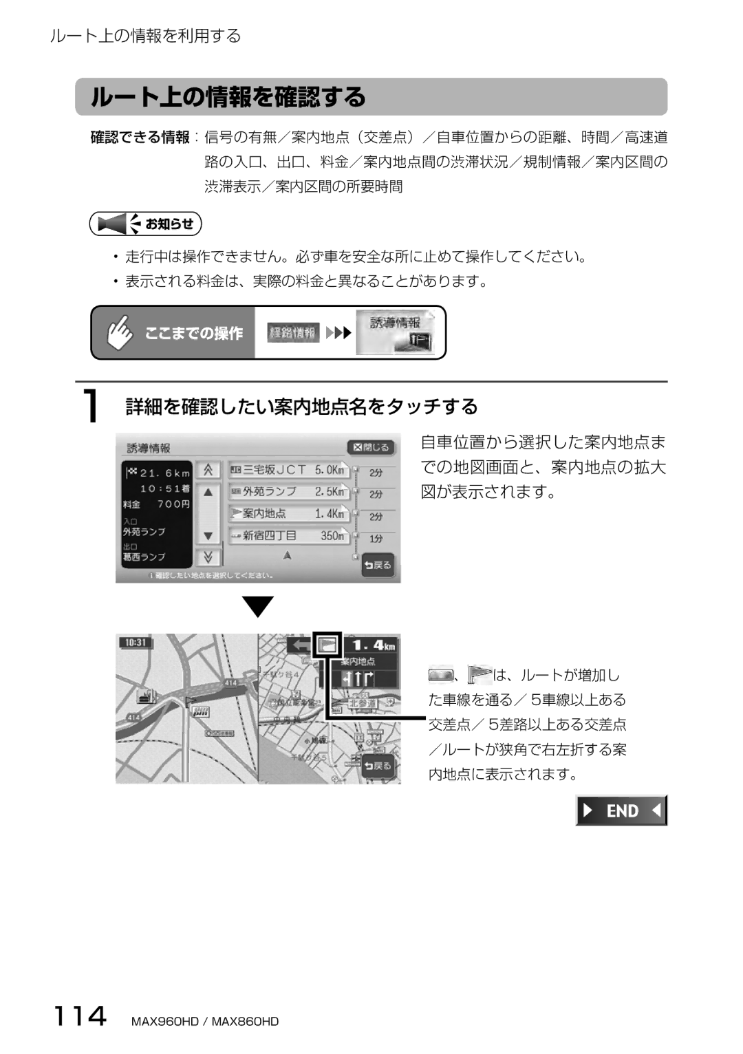 Clarion MAX960HD, MAX860HD manual ルート上の情報を確認する, 詳細を確認したい案内地点名をタッチする, 自車位置から選択した案内地点ま での地図画面と、案内地点の拡大 図が表示されます。 