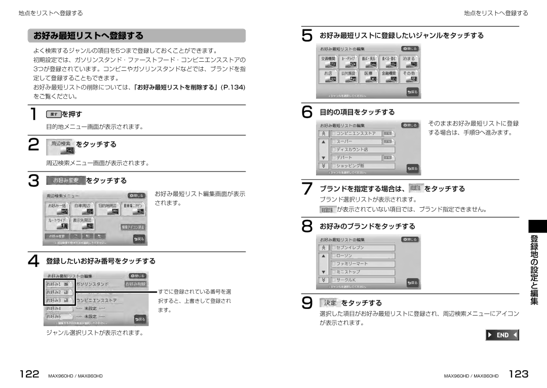 Clarion MAX860HD, MAX960HD お好み最短リストへ登録する, 登録したいお好み番号をタッチする, お好み最短リストに登録したいジャンルをタッチする 目的の項目をタッチする, ブランドを指定する場合は、 をタッチする 