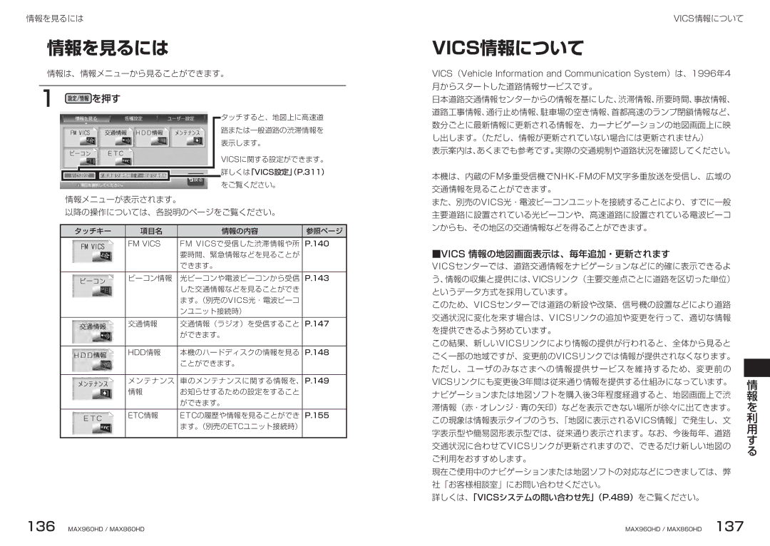 Clarion MAX860HD, MAX960HD manual 情報を見るには, Vics情報について, Vics 情報の地図画面表示は、毎年追加・更新されます 