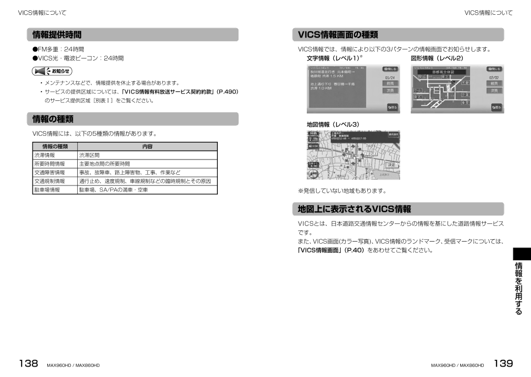 Clarion MAX960HD, MAX860HD manual 情報提供時間, 情報の種類, Vics情報画面の種類, 地図上に表示されるvics情報 