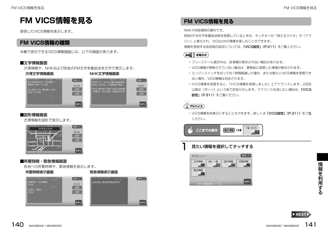 Clarion MAX860HD, MAX960HD manual 見たい情報を選択してタッチする, 文字情報画面, 図形情報画面, 所要時間・緊急情報画面 