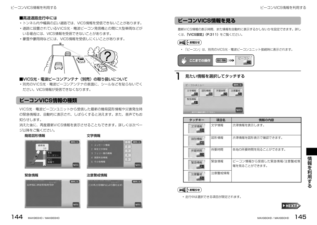 Clarion MAX860HD, MAX960HD manual ビーコンvics情報の種類, ビーコンvics情報を見る, 高速道路走行中には, Vics光・電波ビーコンアンテナ（別売）の取り扱いについて 