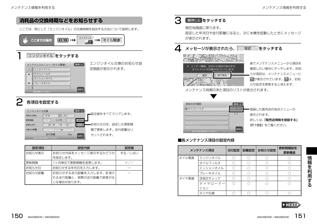 Clarion MAX960HD, MAX860HD manual 消耗品の交換時期などをお知らせする, 各項目を設定する, メッセージが表示されたら、 をタッチする, 各メンテナンス項目の設定内容 