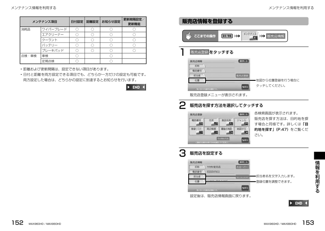 Clarion MAX860HD, MAX960HD manual 販売店情報を登録する, 販売店を探す方法を選択してタッチする, 販売店を設定する, 販売店登録メニューが表示されます。, 設定後は、販売店情報画面に戻ります。 