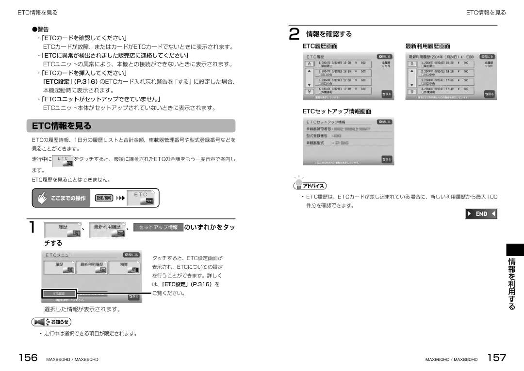 Clarion MAX860HD, MAX960HD manual Etc情報を見る, 、 、 のいずれかをタッ チする, 情報を確認する, 選択した情報が表示されます。, Etc履歴画面最新利用履歴画面 Etcセットアップ情報画面 