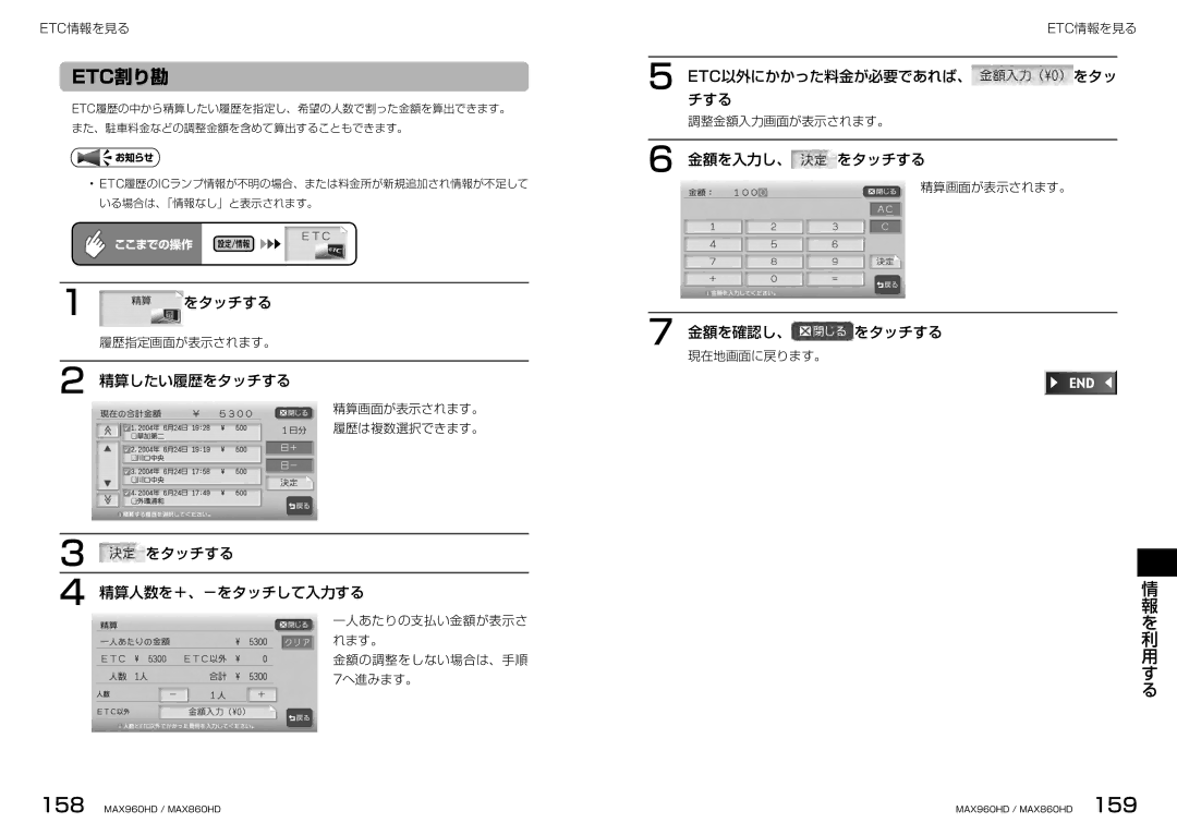 Clarion MAX960HD 精算したい履歴をタッチする, をタッチする 精算人数を＋、－をタッチして入力する, Etc以外にかかった料金が必要であれば、 をタッ チする, 金額を入力し、 をタッチする, 金額を確認し、 をタッチする 