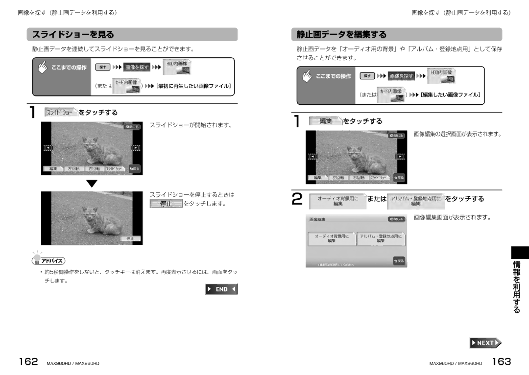 Clarion MAX960HD, MAX860HD manual スライドショーを見る, 静止画データを編集する 