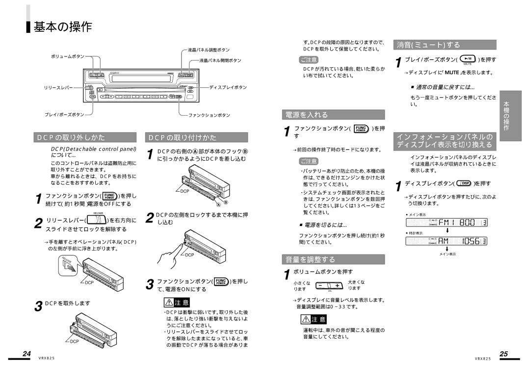 Clarion VRX825 manual 基本の操作, 電源を入れる 消音ミュートする, Dcpの取り外しかた, Dcpの取り付けかた, 音量を調整する 