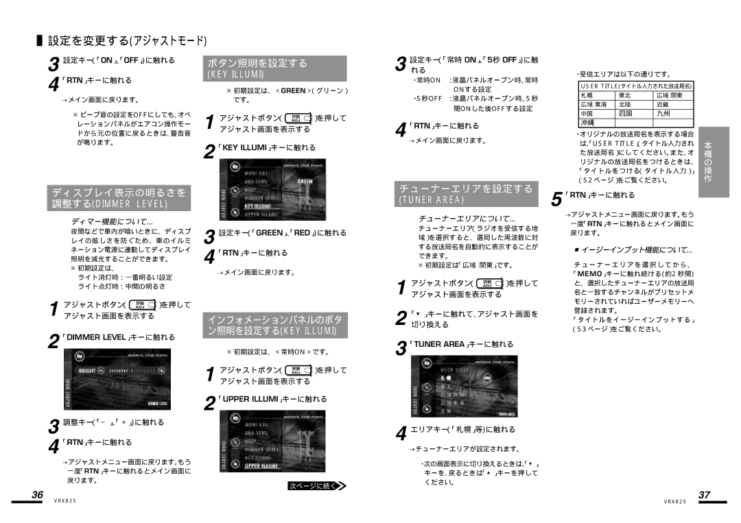 Clarion VRX825 manual 設定を変更するアジャストモード, ディスプレイ表示の明るさを, ボタン照明を設定する, チューナーエリアを設定する, インフォメーションパネルのボタ ン照明を設定するKEY Illumi 