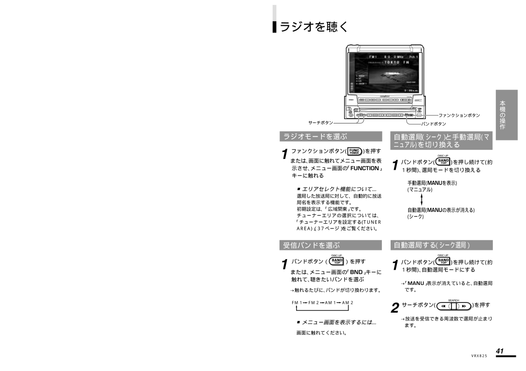 Clarion VRX825 manual ラジオを聴く, ラジオモードを選ぶ 自動選局 （シーク）と手動選局 マ, ニュアル を切り換える, 受信バンドを選ぶ, 自動選局する（シーク選局） 