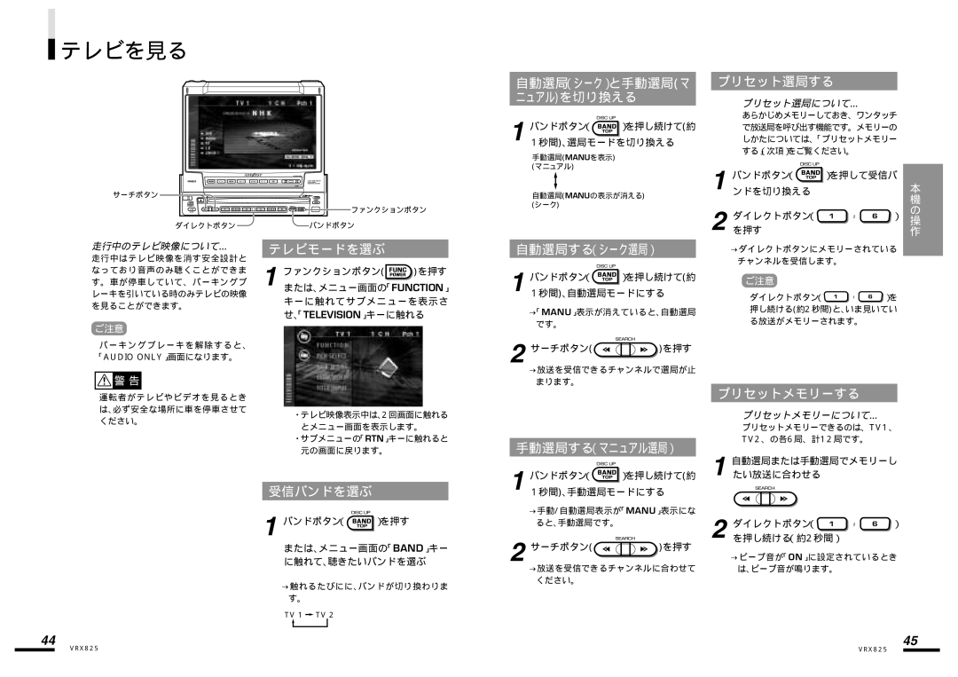 Clarion VRX825 manual テレビを見る, 自動選局（シーク）と手動選局マ ニュアルを切り換える, テレビモードを選ぶ, 走行中のテレビ映像について… 