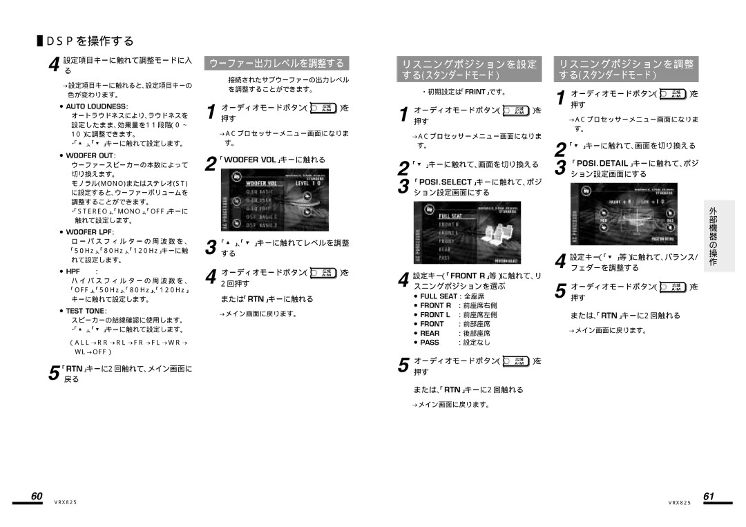 Clarion VRX825 manual Dspを操作する, リスニングポジションを設定, リスニングポジションを調整, ウーファー出力レベルを調整する, するスタンダードモード） 