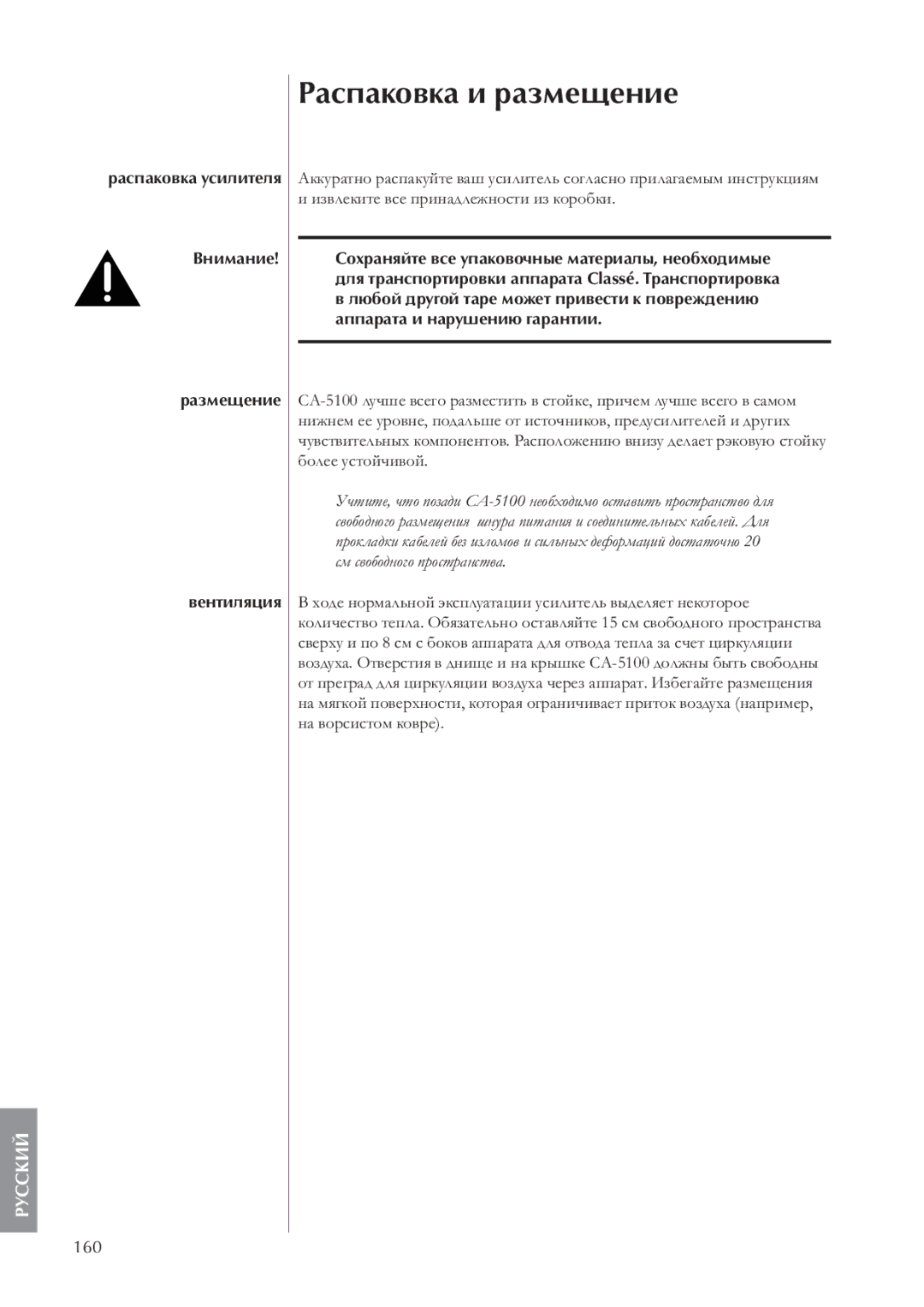 Classe Audio CA-5100 owner manual Распаковка усилителя Внимание Размещение Вентиляция, 160 