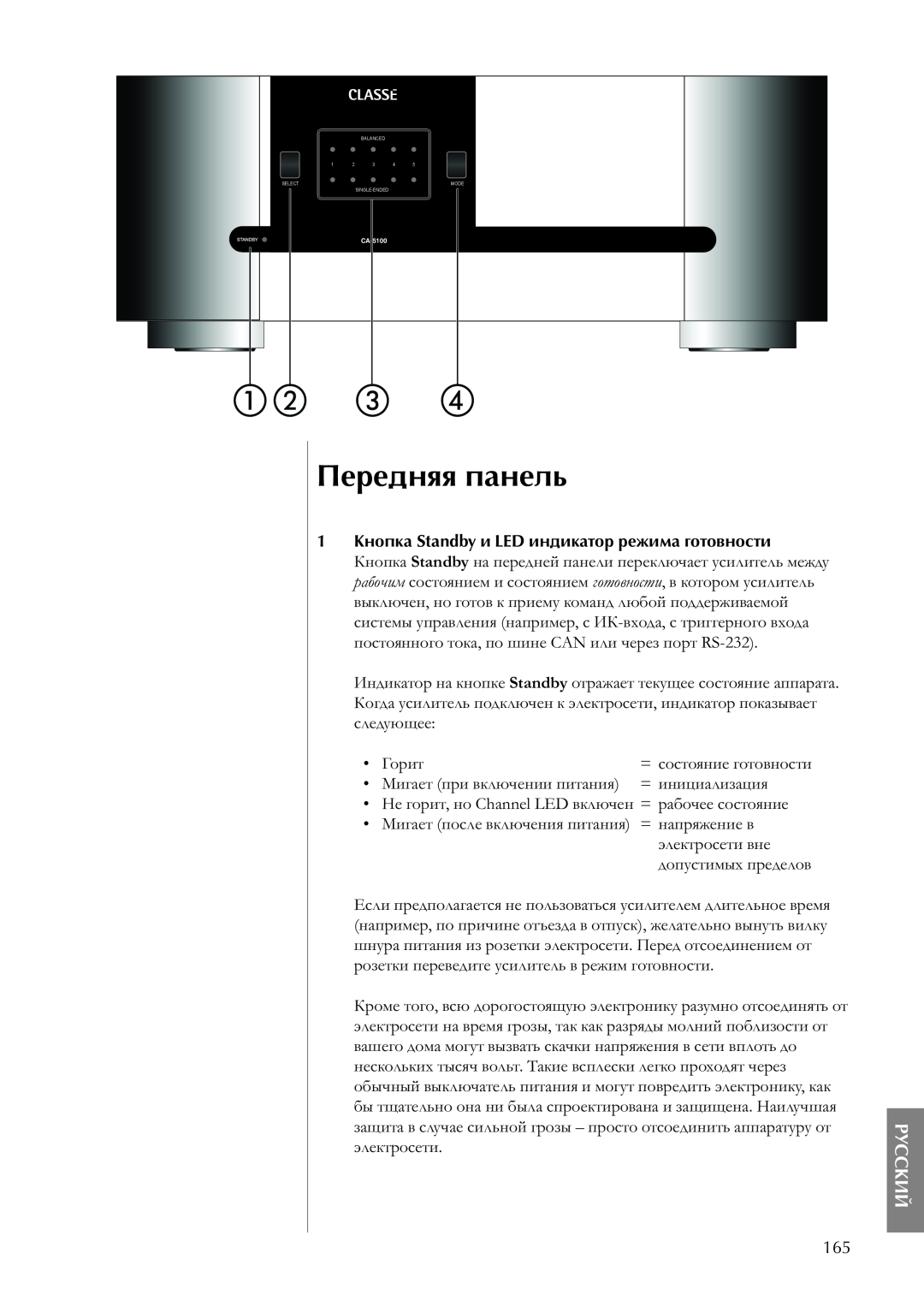 Classe Audio CA-5100 owner manual Передняя панель, Русский, Горит, инициализация 