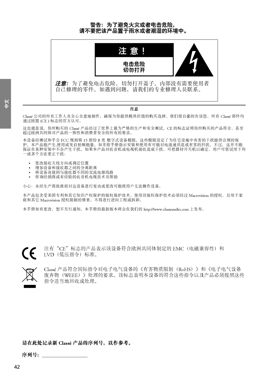 Classe Audio CDP-102 注意： 为了避免电击危险，切勿打开盖子。内部没有需要使用者 自己修理的零件。如遇到问题，请我们的专业修理人员联系。, 请在此处记录新 Classé 产品的序列号，以作参考。 序列号： 