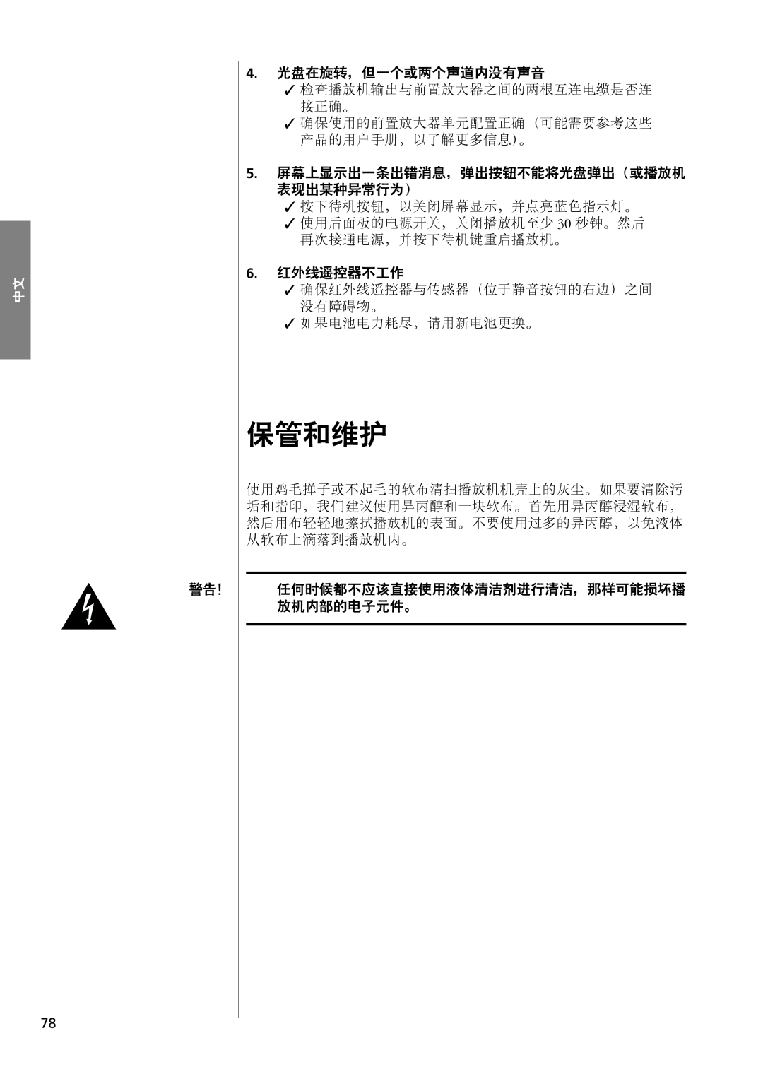 Classe Audio CDP-102 owner manual 保管和维护, 光盘在旋转，但一个或两个声道内没有声音, 红外线遥控器不工作, 警告！, 放机内部的电子元件。 