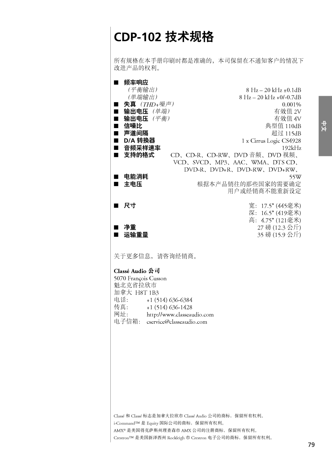 Classe Audio owner manual CDP-102 技术规格 