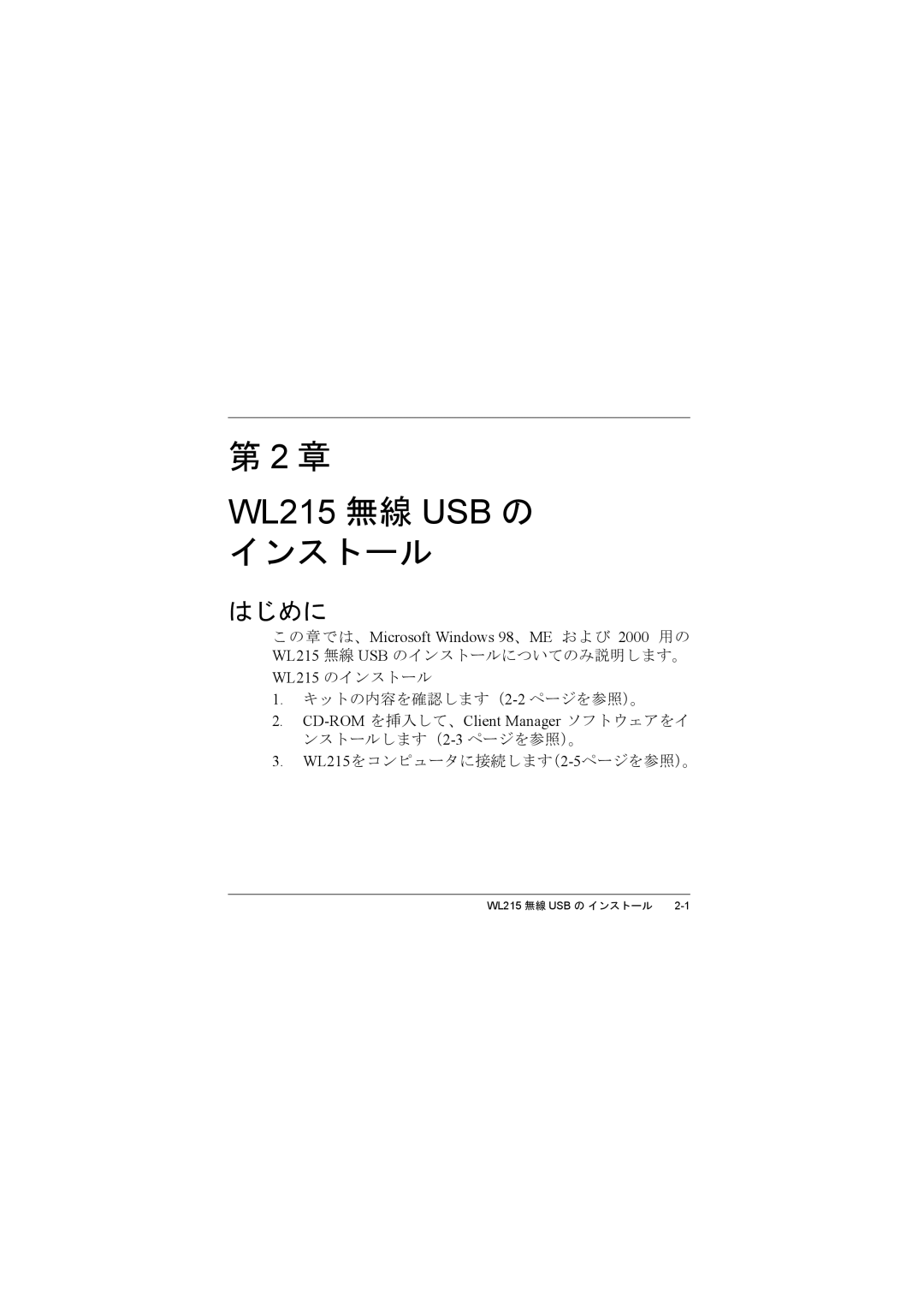 Compac Industries WL215 manual インストール, はじめに 