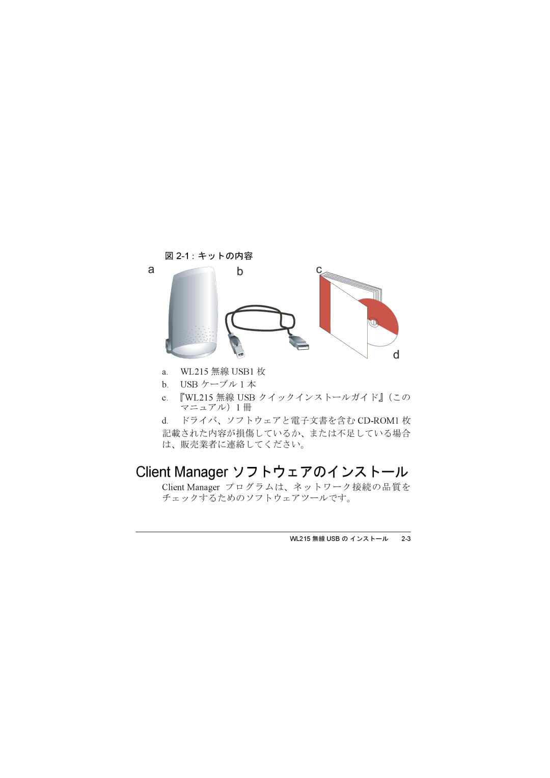 Compac Industries WL215 1：キットの内容, ドライバ、ソフトウェアと電子文書を含む CD-ROM1枚, Client Manager プログラムは、ネットワーク接続の品質を チェックするためのソフトウェアツールです。 