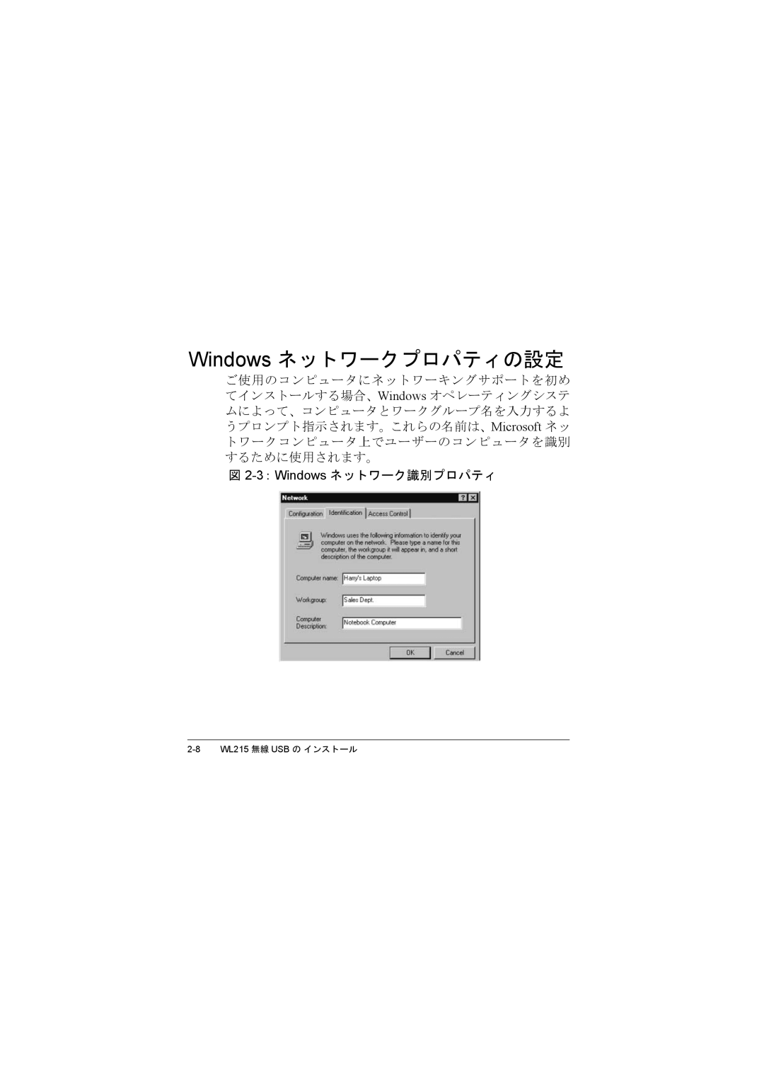 Compac Industries WL215 manual Windows ネットワークプロパティの設定, 3：Windowsネットワーク識別プロパティ 