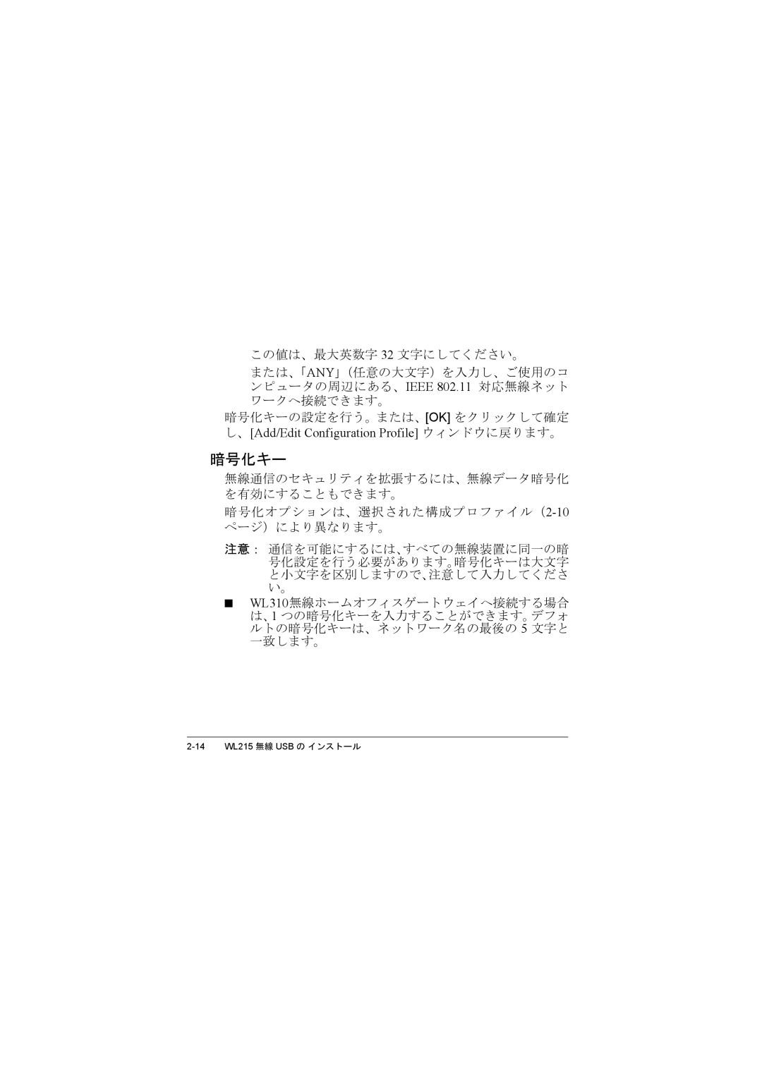 Compac Industries WL215 manual この値は、最大英数字 32 文字にしてください。, 暗号化オプションは、選択された構成プロファイル（2-10ページ）により異なります。 