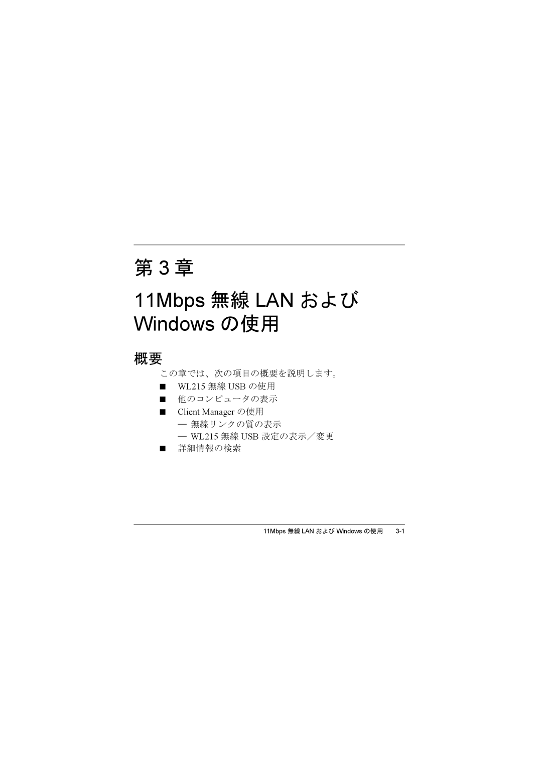 Compac Industries manual この章では、次の項目の概要を説明します。, 他のコンピュータの表示, ― 無線リンクの質の表示 ― WL215 無線 USB 設定の表示／変更 詳細情報の検索 