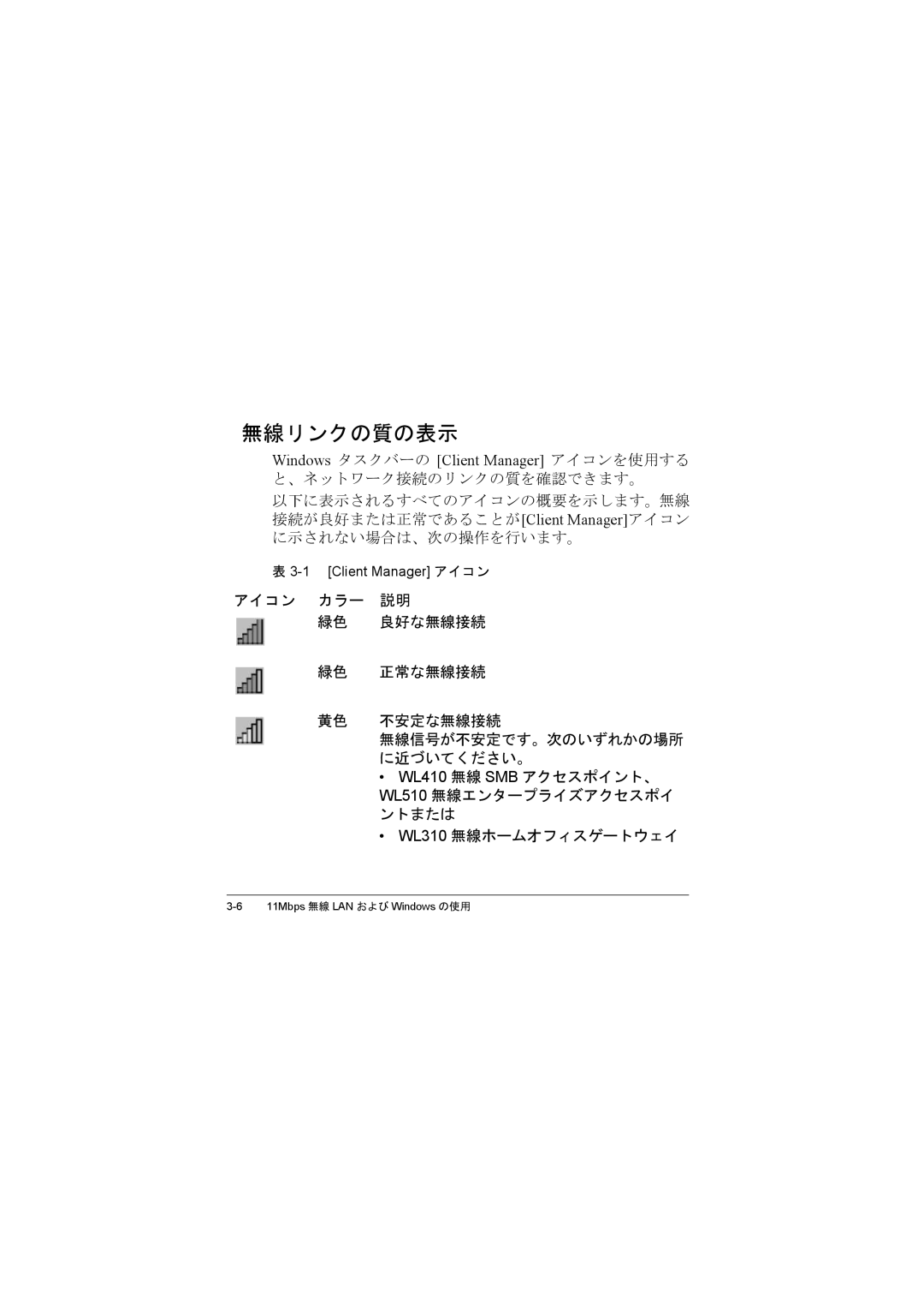 Compac Industries WL215 manual 無線リンクの質の表示, アイコン カラー 説明 緑色 良好な無線接続 正常な無線接続 不安定な無線接続, に近づいてください。, ントまたは 