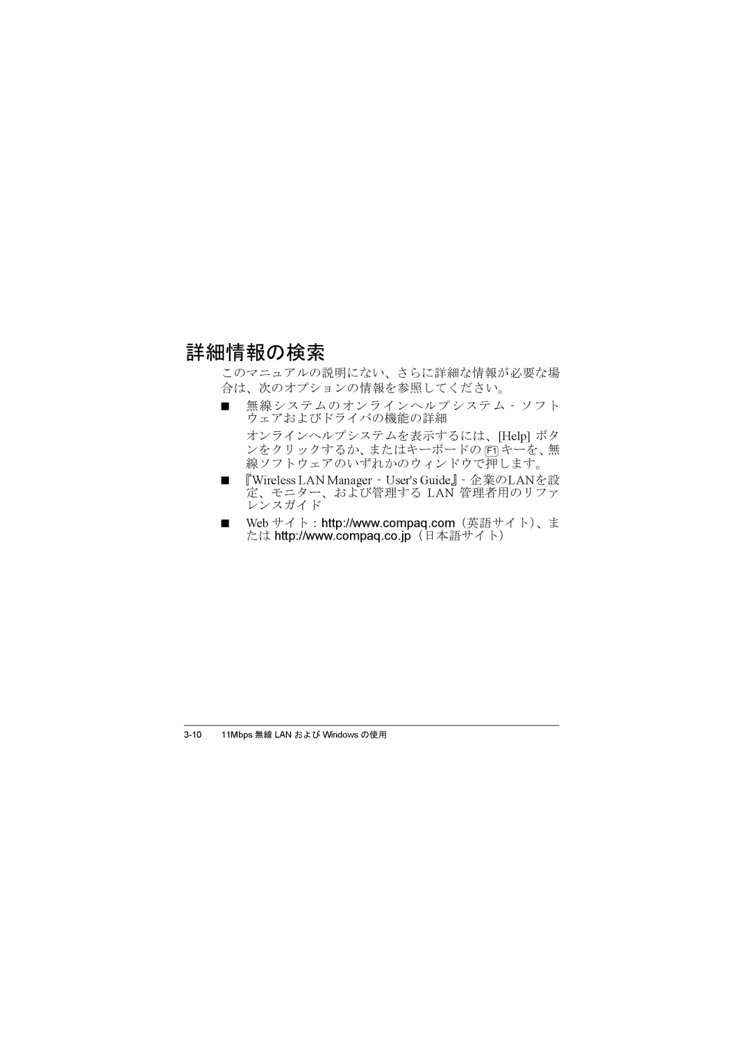 Compac Industries WL215 manual 詳細情報の検索, 無線システムのオンラインヘルプシステム‐ソフト ウェアおよびドライバの機能の詳細 