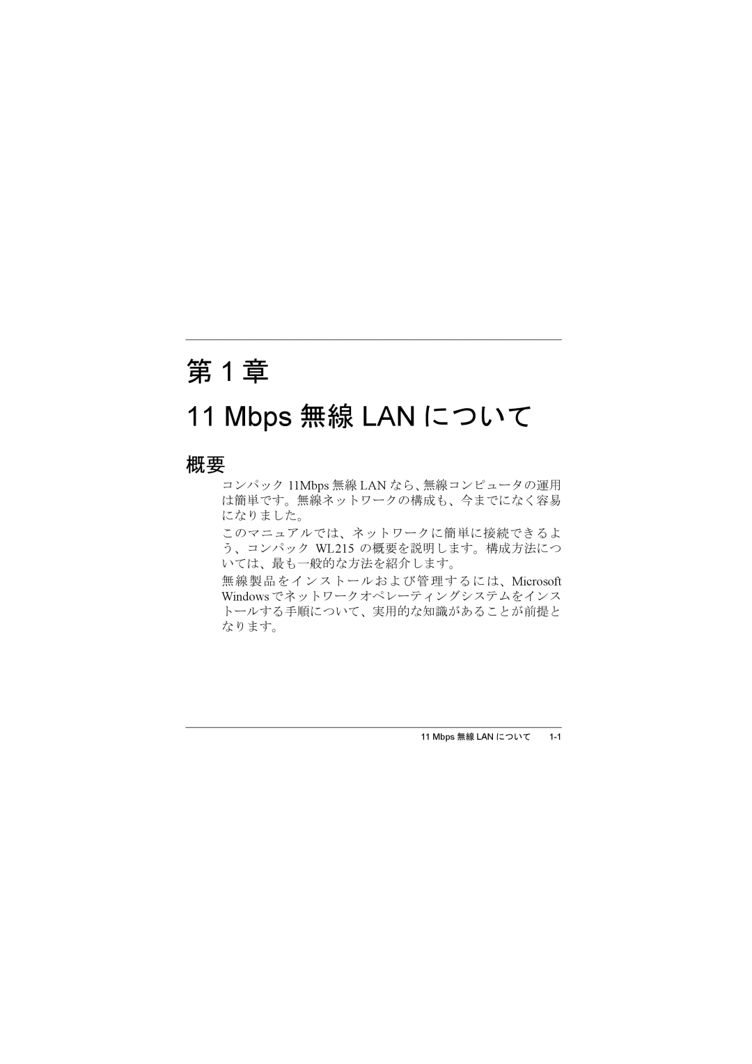 Compac Industries WL215 manual Mbps 無線 LAN について 