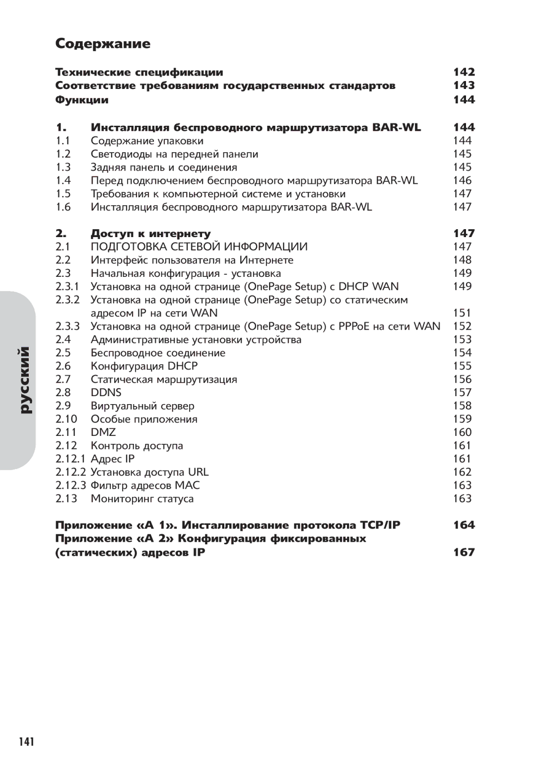 Corega 613-00041-01 manual 142, 143 144, Bar-Wl, 147, «A 1». TCP/IP 164 «A 2» 167 141 