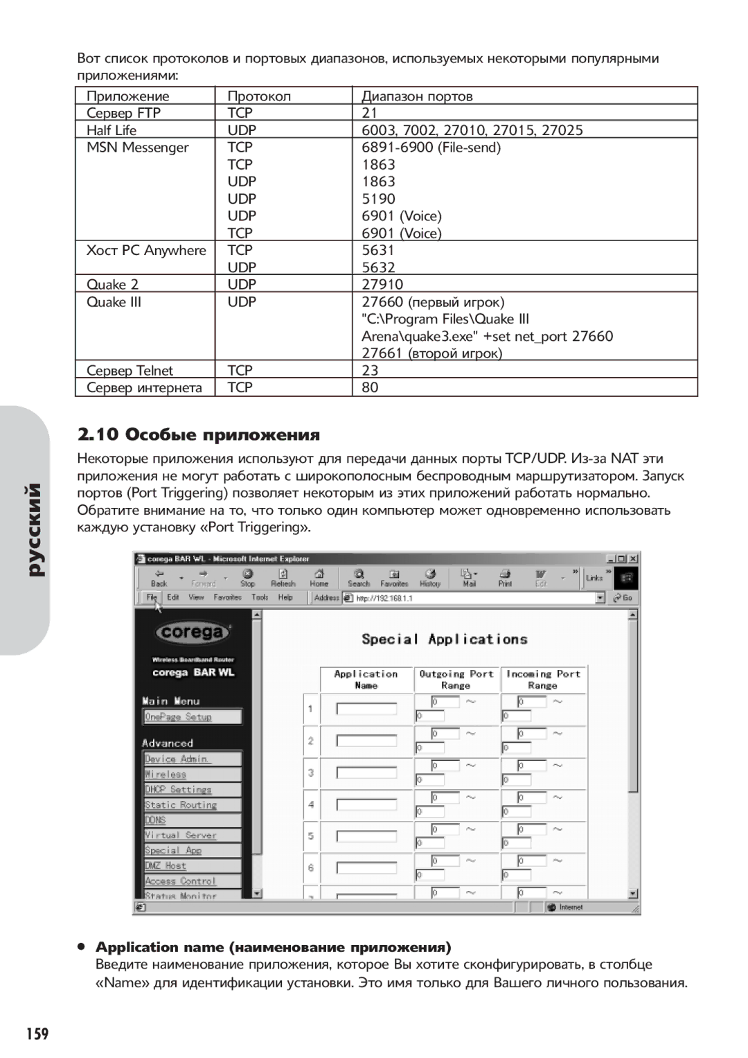 Corega 613-00041-01 manual 27660, 27661, Telnet, Port Triggering «Port Triggering», Application name «Name» 159 