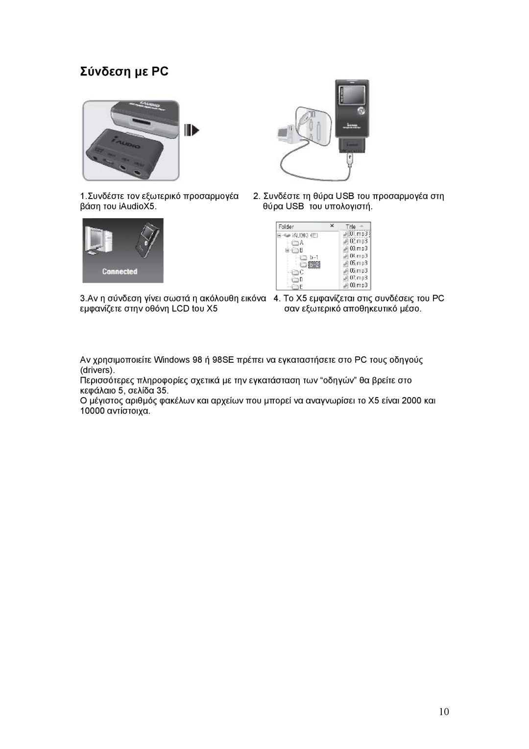 Cowon Systems X5 manual Σύνδεση µε PC 