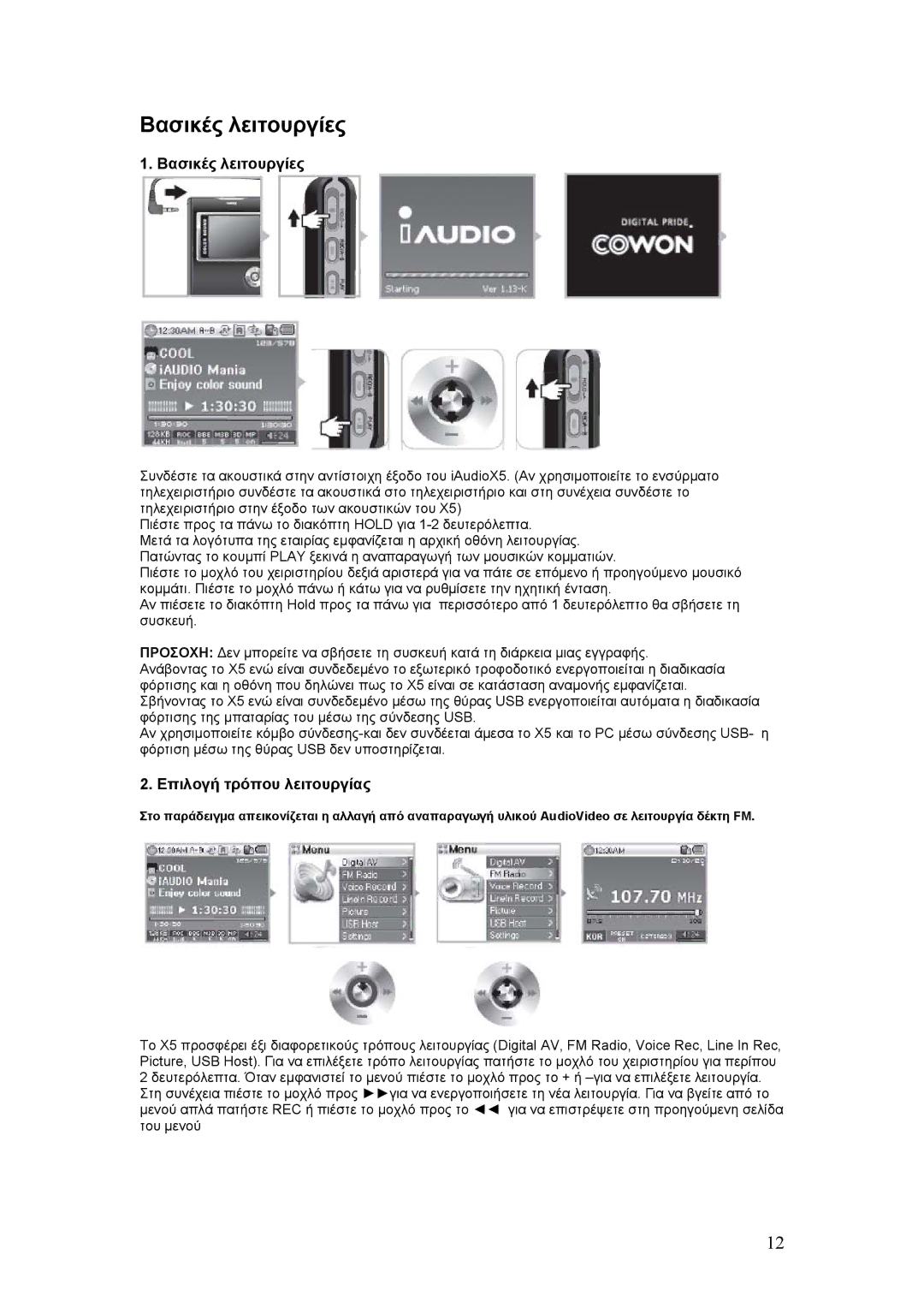 Cowon Systems X5 manual Βασικές λειτουργίες, Επιλογή τρόπου λειτουργίας 