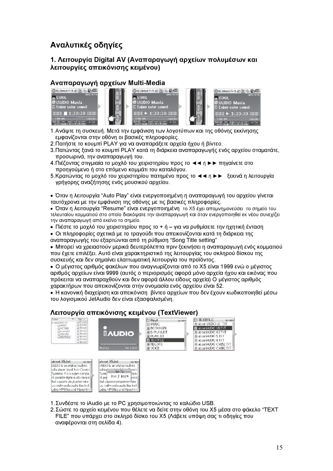 Cowon Systems X5 manual Αναλυτικές οδηγίες, Λειτουργία απεικόνισης κειµένου TextViewer 