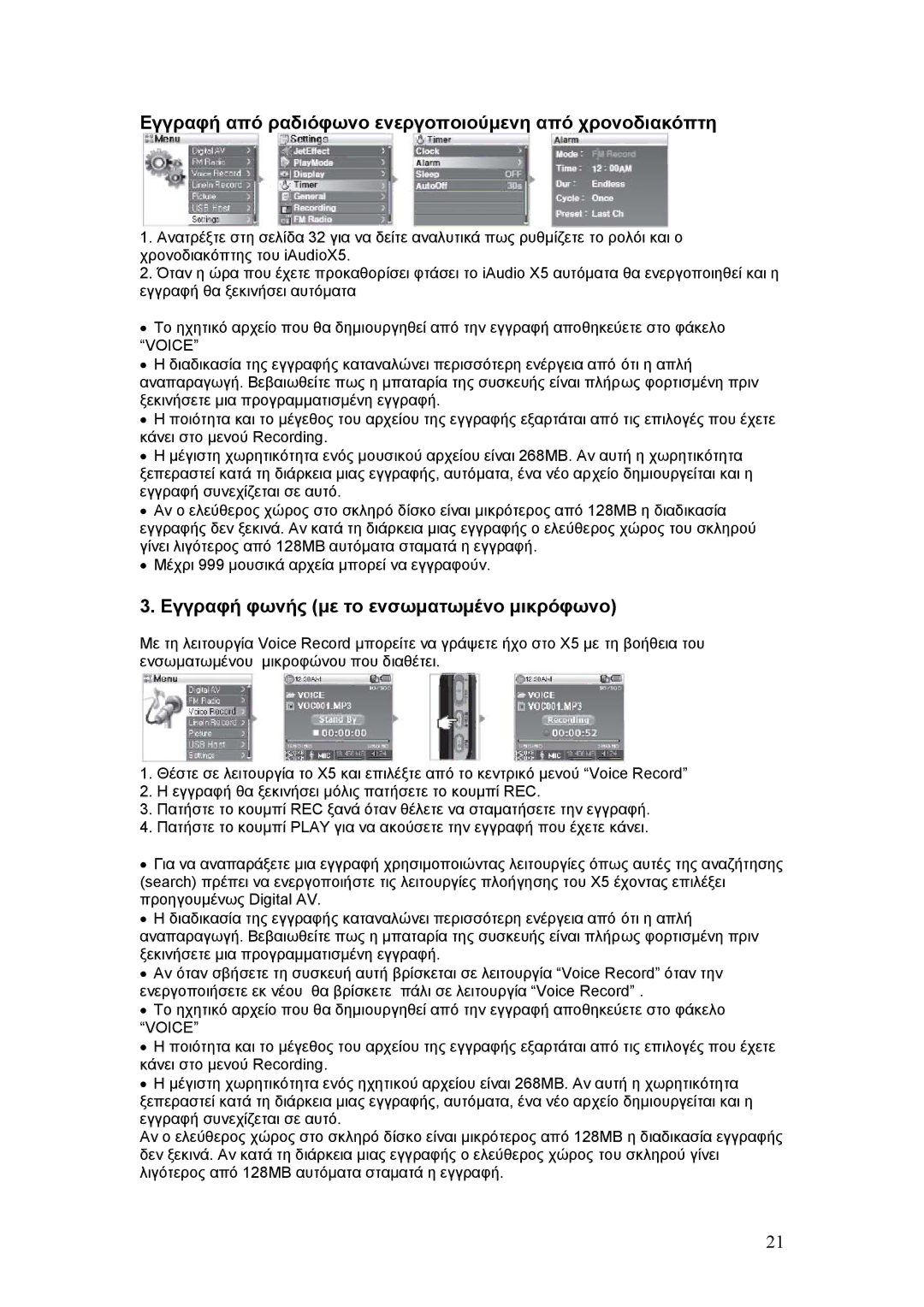 Cowon Systems X5 manual Εγγραφή από ραδιόφωνο ενεργοποιούµενη από χρονοδιακόπτη, Εγγραφή φωνής µε το ενσωµατωµένο µικρόφωνο 