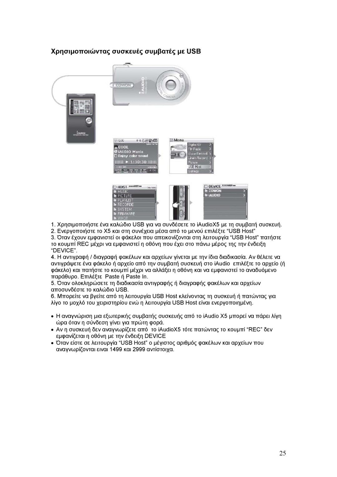 Cowon Systems X5 manual Χρησιµοποιώντας συσκευές συµβατές µε USB 