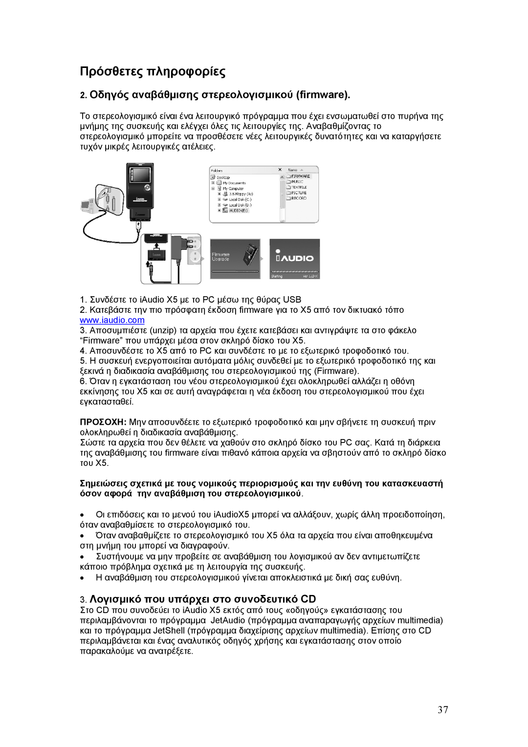 Cowon Systems X5 manual Oδηγός αναβάθµισης στερεολογισµικού firmware, Λογισµικό που υπάρχει στο συνοδευτικό CD 