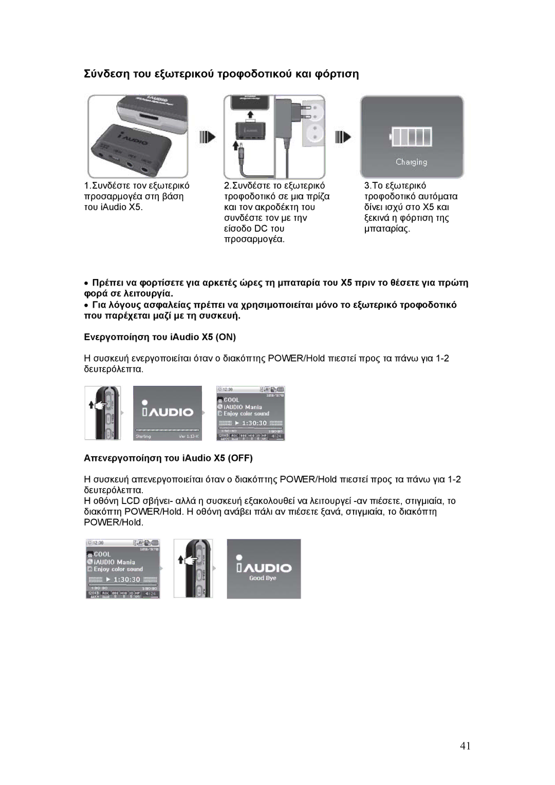 Cowon Systems manual Σύνδεση του εξωτερικού τροφοδοτικού και φόρτιση, Απενεργοποίηση του iAudio X5 OFF 