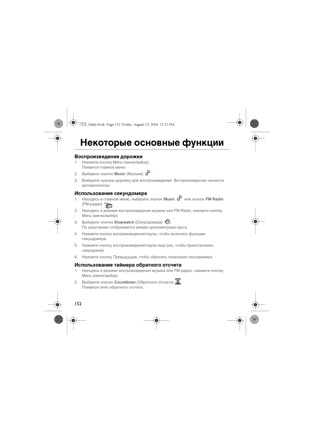 Creative CLE manual Некоторые основные функции, Воспроизведение дорожки, Использование секундомера 