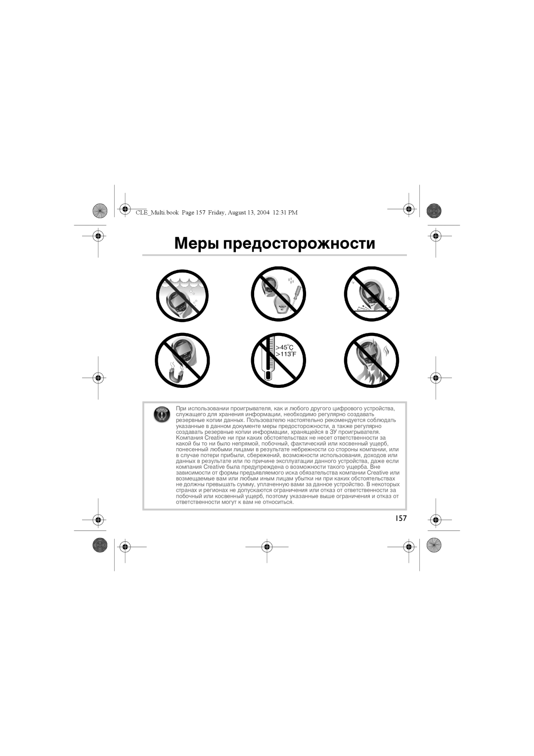 Creative CLE manual Меры предосторожности 