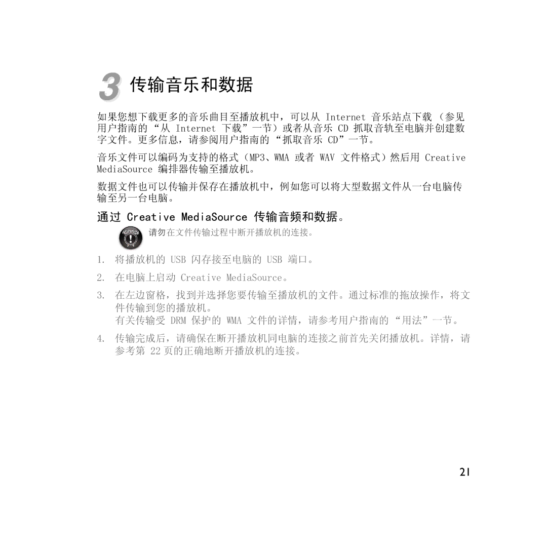 Creative Labs V200 manual 传输音乐和数据 