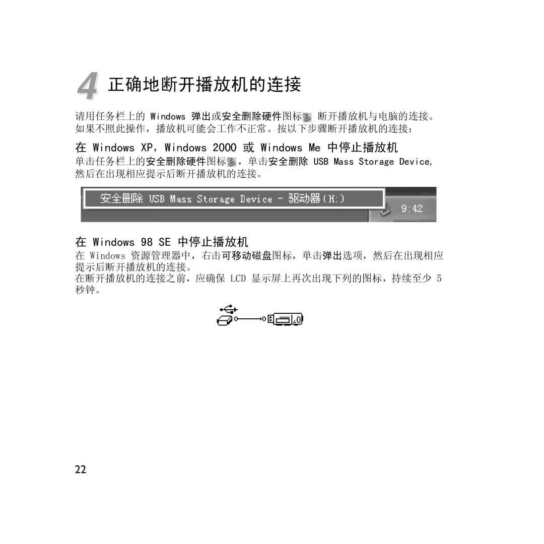 Creative Labs V200 manual 正确地断开播放机的连接 