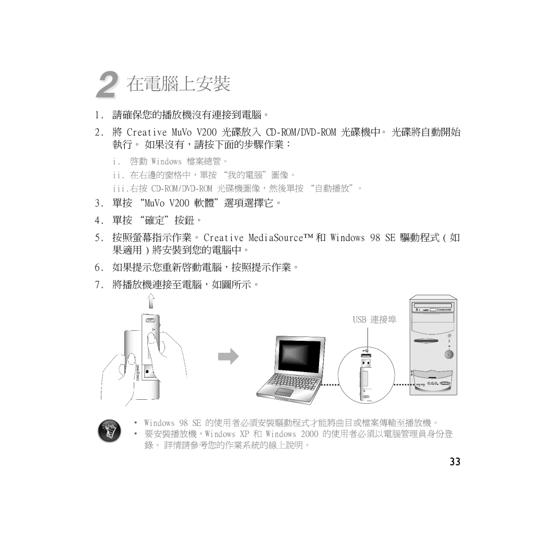 Creative Labs V200 manual 在電腦上安裝 