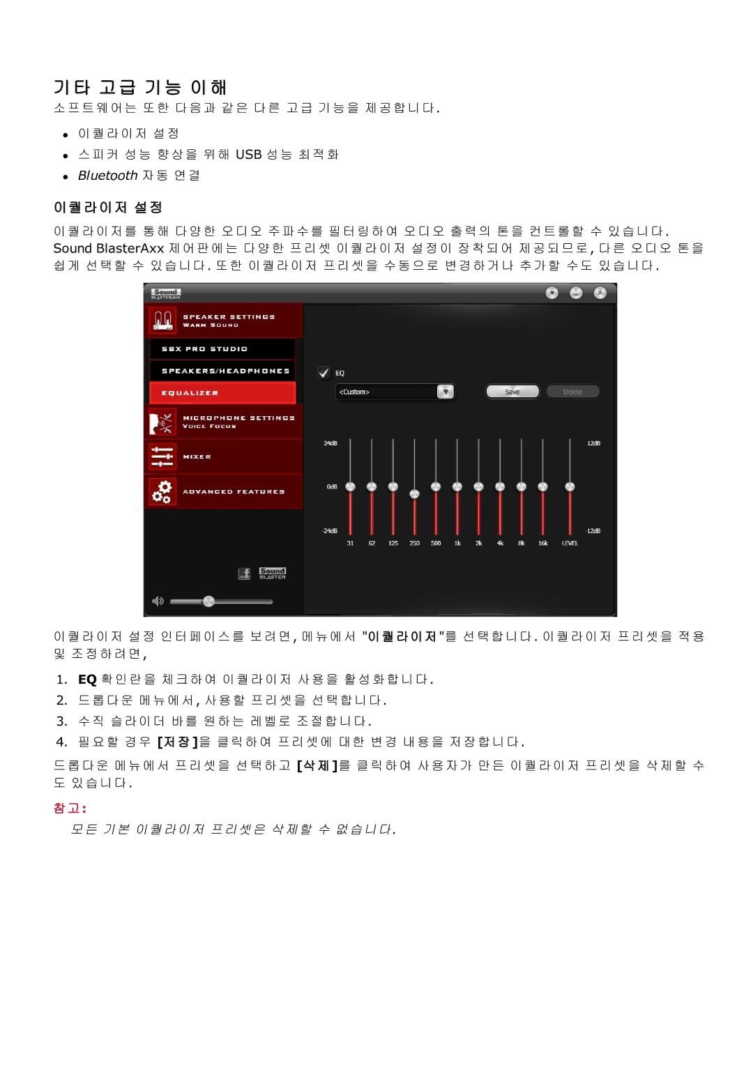 Creative SB1390 (SBX10) manual 기타 고급 기능 이해, 이퀄라이저 설정 