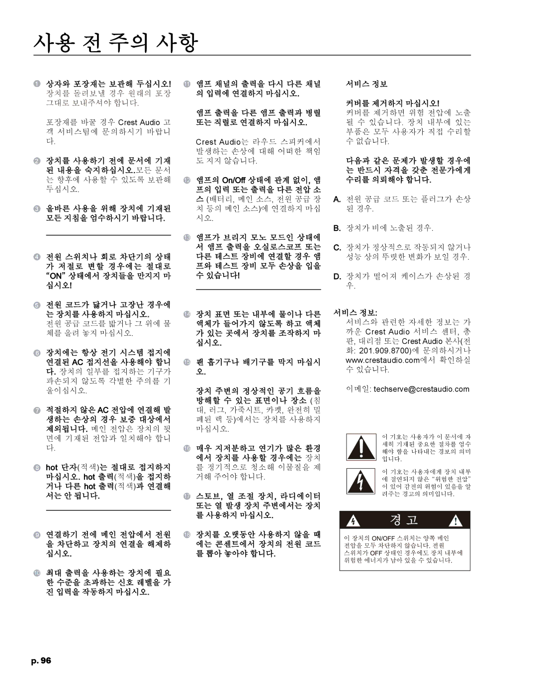 Crest Audio CC 5500, CC 2800, CC 4000, CC 1800 owner manual 사용 전 주의 사항 